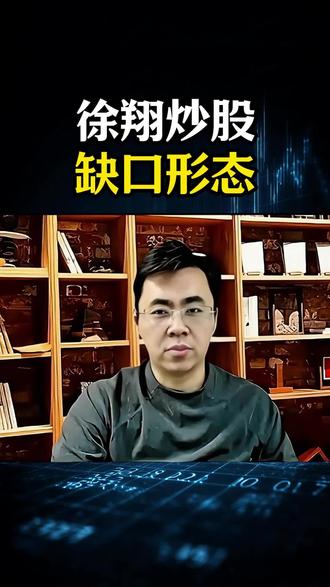 徐翔炒股缺口形态#股票 #心法