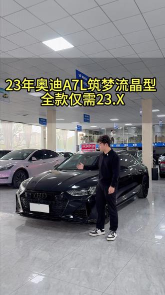 全款23.X,奥迪A7L开回家!整车升级RS7外包围套件!只因右前角一点点小瑕疵,让您立省几万块!#奥迪A7L #奥迪 #二手车 #瑕疵车 #dou是好车