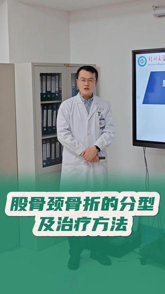 股骨颈骨折的分型及治疗方法