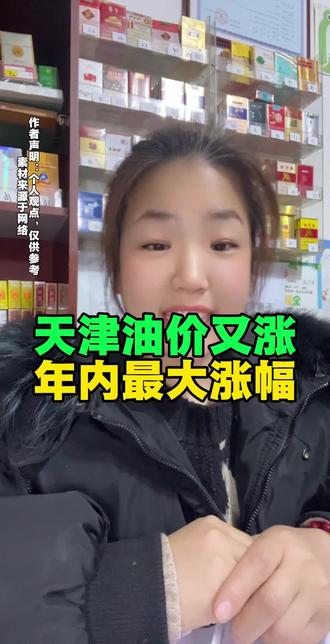 天津油价又涨,年内最大涨幅#天津油价 #天津油价上调 #天津塘沽 #天津同城 #天津本地生活