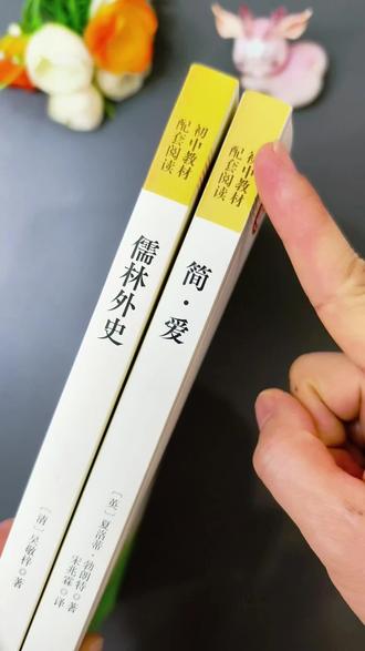 #九年级下册 语文指定阅读名著,#儒林外史 和#简爱 ,#九年级#初中名著