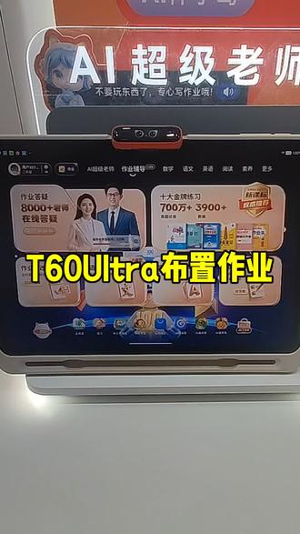 #作业帮T60Ultra震撼上市#作业帮#作业帮线下门店
作业帮T60 Ultra新品来袭!作业全托管,家长不用管!