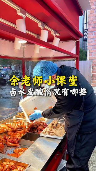 卤水发酸的情况有哪些,余老师来告诉您#禧卤 #卤味 #卤水 #卤菜 #合肥