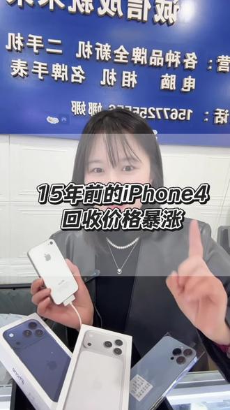 听讲15年前发布的iPhone4里面可以提炼出1.25克黄金,回收价格大涨#柳州数码娜姐 #iphone4 #苹果4回收大概多少钱 #柳州二手手机 #柳州手机店