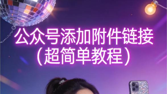 公众号怎么添加附件和生成二维码,政企云文档,安邦文档,荔枝文档