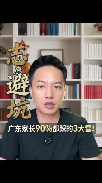 别让孩子三年寒窗,毁在一次志愿填报💔 孩子熬了三年,真的输不起一次志愿!
广东志愿规则又严又细,1:1 投档没有补救机会,
自己瞎查资料、乱填志愿,太冒险了!#家长必看的教育真相 #广东高考填报志愿 #升学信息差有多重要 #广东新高考志愿填报一本通 #广东学业规划