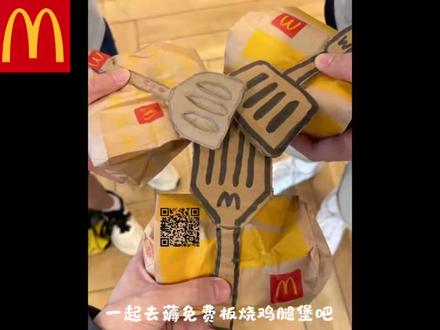 ⚔️带铲出征,板烧到手
5月5日-5月9日每天上午⏰10:45在麦当劳APP领券
5月9日14:00-17:00,带铲免费领板烧,0元get快乐✨
限时3小时,带铲接免费板烧,先到先得🔥