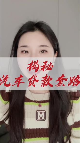 汽车抵押贷款,一定要记清楚的这几个避坑知识#淮安#汽车#车抵贷#汽车贷款#押证不押车