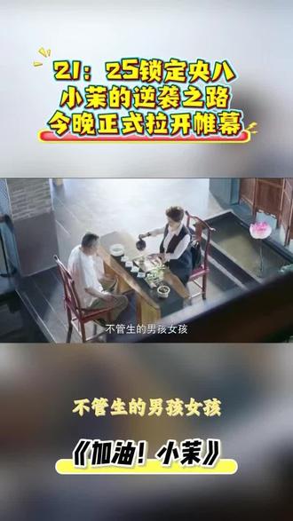 穆龙监制的新作《加油!小茉》今晚开播,你期待吗?#穆龙#人民的选择#加油小茉