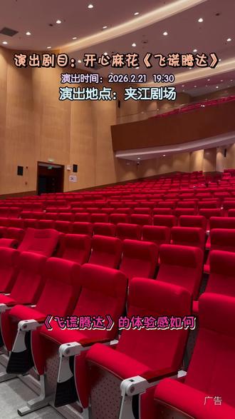 新春余韵未尽,欢乐再续新篇!开心麻花携《飞谎腾达》空降,2.21 19:30夹江剧场等你笑!#夹江剧场