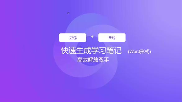 一键生成视频学习笔记
B站怎么直接生成视频总结,并且还能导出word文档#豆包#B站大学#AI