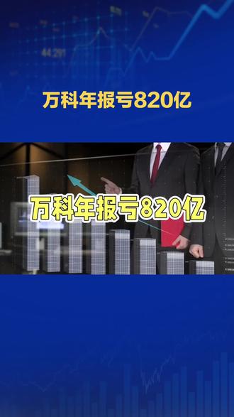 万科年报亏损820亿引行业震动#金融常识