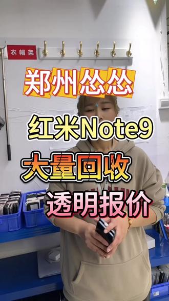 郑州怂怂 红米Note9 大量回收 透明报价
#许公子二手手机#郑州手机回收#二手手机回收#手机回收#工作机回收