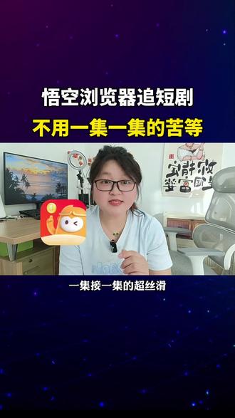 悟空浏览器轻松追短剧#悟空浏览器 #追剧神器 #短剧 #看短剧#看小说