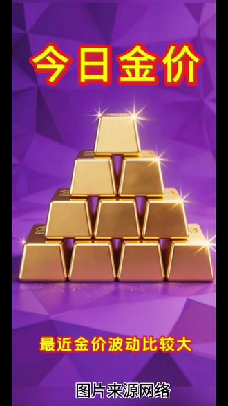 今日金价#黄金 #家国同春马上举杯 #焦点新闻 #马年#过大年@抖音小助手