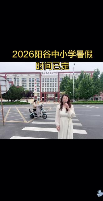 阳谷中小学暑假时间已定#中小学放假时间通知 #阳谷家长必看#中小学假期安排