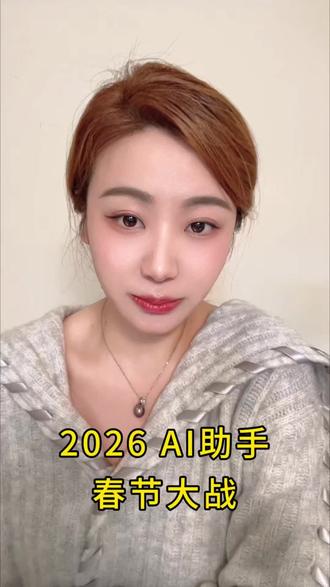 2026春节AI助手红包大战#上热搜 #元宝#豆包#千问#商业逻辑@艾斯加投资_包包