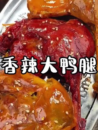 这老大一个鸭腿竟然才这个价,肉质紧实又入味,巨解馋#大鸭腿 #低脂低卡 #鸭腿 #超便宜超划算 #零食推荐