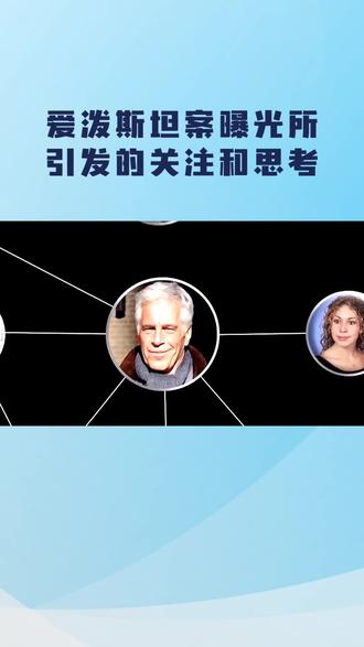 爱泼斯坦案曝光所引发的关注和思考。