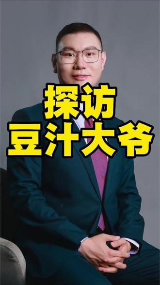 探访豆汁大爷#内容过于真实 #豆汁大爷 #黑芝麻胡同