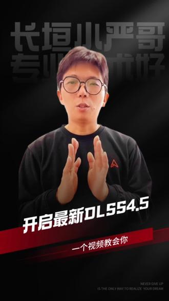 一个视频教会你开启最新DLSS4.5,提升游戏帧数#华硕a豆 #华硕a豆14Air #进阶出色向美而生