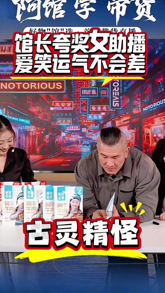 馆长夸奖古灵精怪的女助播.爱笑的人运气都不会差#馆长 #馆长带货 #馆长直播带货 #馆长女助播 #馆长首播