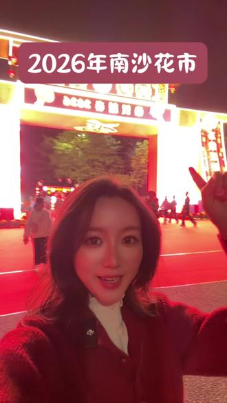 南沙中心花市开市啦~2月10日—2月15日每日10:00—22:00开市,今年的花街蛮不错的还有很多农副产品买,逛花街,行大运还没买年花的赶紧拉。#广州南沙#花市#南沙蕉门