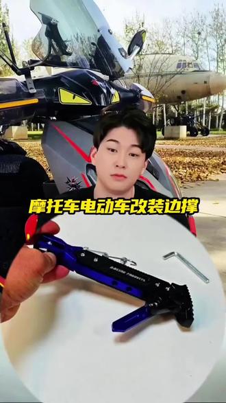 摩托车电动车改装可调节铝合金边撑小牛九号深远通用加长边脚撑#好物推荐🔥 #电动车 #电动车好物 #小牛 #九号
