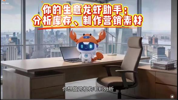 畅龙虾AI:一位真正懂你的生意专属助手-自动分析畅销滞销库存,自动生成产品营销视频,营销就是要多曝光,量变引起质变!#百货批发 #五金批发 #食品批发 #Ai #龙虾