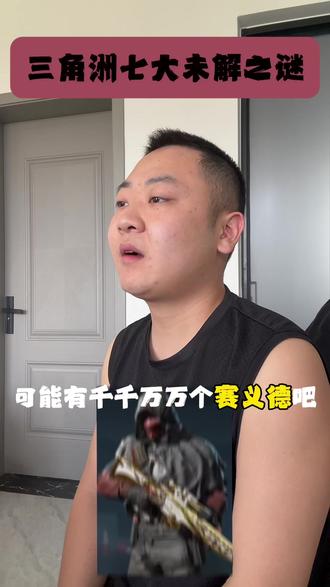 谁来给我解答一下呢#三角洲 #三角洲行动 #三角洲话题 #抖音