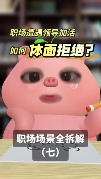 职场场景全拆解(七)|被安排额外工作?这样拒绝不得罪人 #职场那些事 #职场干货 #沟通技巧 #职场智慧 #打工人