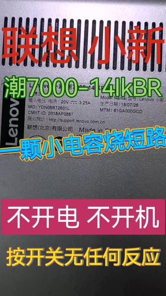 联想小新潮7000-14IKBR 不开机 不加电 按开关无任何反应 经检测是CPU供电上一课小电容烧坏 短路了 更换后 正常开机了