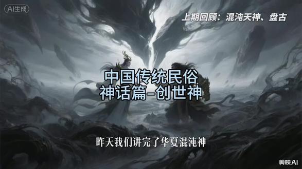 中国民俗故事神话篇-创世神 #创作灵感 #中国神话传说 #故事 #传统文化 #民俗文化