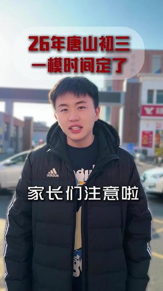 唐山一模考试时间确定,距离中考又近了一步 #唐山 #唐山中考 #一模 #家长必读