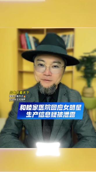和睦家医院回应女明星生产信息疑被泄露 #和睦家医院回应女明星生产信息疑被泄露