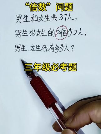 三年级必考题易错题,“倍数”问题#三年级数学 #倍数问题 #小学奥数思维训练 #三年级数学必考题 #三年级数学易错题
