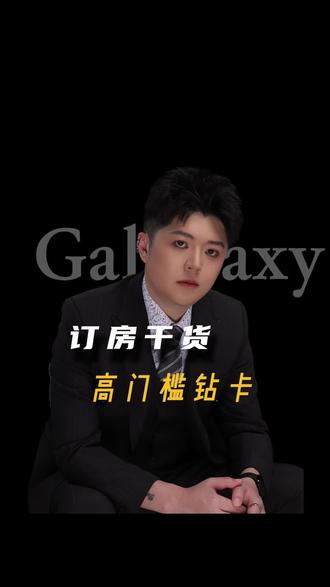 订房干货 高门槛钻卡#澳门旅游 #澳门 #澳门小王桑 #澳门银河 #澳门公关