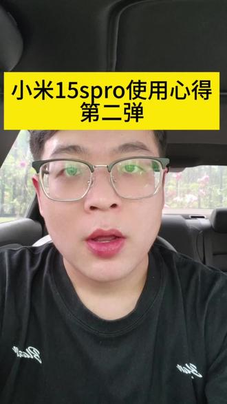 小米15spro使用心得第二弹 #小米#小米15spro#玄戒O1
#购买手机的建议 #小米15