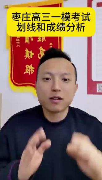枣庄高三一模划线情况和成绩分析#枣庄一模#滕州高考志愿填报#滕州格学生涯规划中心
