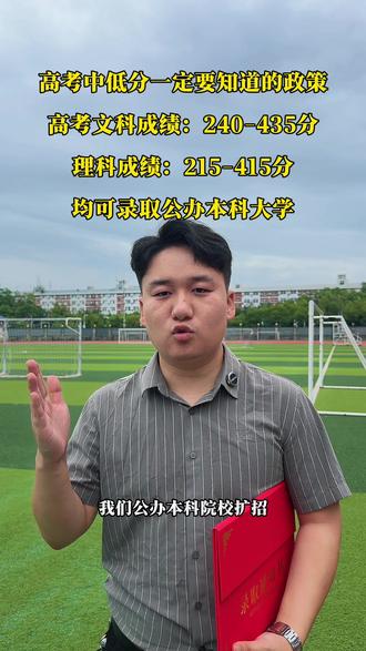 高考中低分一定要知道的政策,高考成绩在240分到435分都有机会可以就读我们公办本科院校 #升学规划 #高考成绩 #高三家长必看 #低分上本科 #公办本科