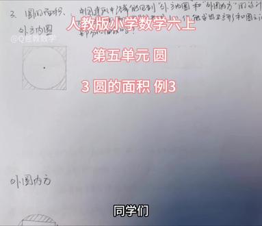 人教版小学数学六上第五单元圆 圆的面积例3