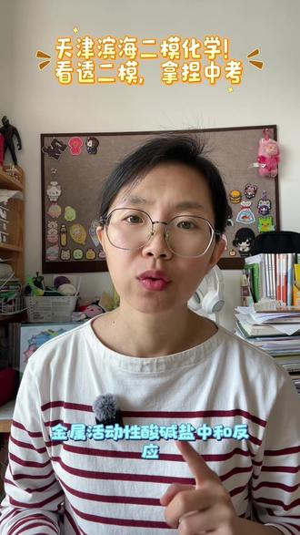 天津滨海二模化学!看透二模,拿捏中考#大港#滨海二模#天津中考#大港六中#大港五中