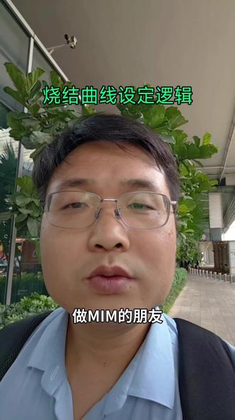 烧结工艺的设定逻辑 #粉末冶金 #金属注射成型#MIM