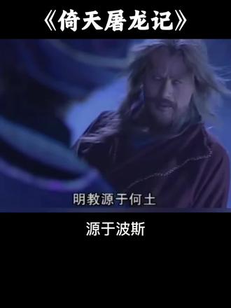 挖到了‼️“金庸笔下的明教和伊朗的关系” 伊朗,就是我们古代所说的波斯。
还记得看金庸《倚天屠龙记》里的明教吗?其实最早就是从波斯传到中国的教派。
#波斯 #金庸武侠 #倚天屠龙记 #明教 #有趣的知识又增长了