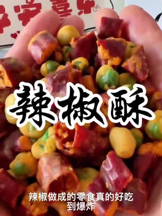 辣椒酥 #美食 这也太好吃了吧#辣椒酥#好吃不贵经济实惠 #好吃到停不下来