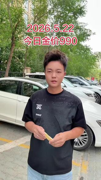 2026.5.22#今日金价#乌鲁木齐黄金回收#足金999 #乌鲁木齐同城黄金回收#实体店回收