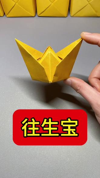 #往生 往生元宝折法教程来啦~折叠108个,送给远方的亲人~#折元宝 #祭祀