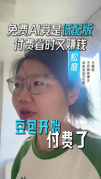豆包开始付费了,你会买单吗? 豆包要收费了,你会付费吗?#AI #AI工具 #豆包#AI模型