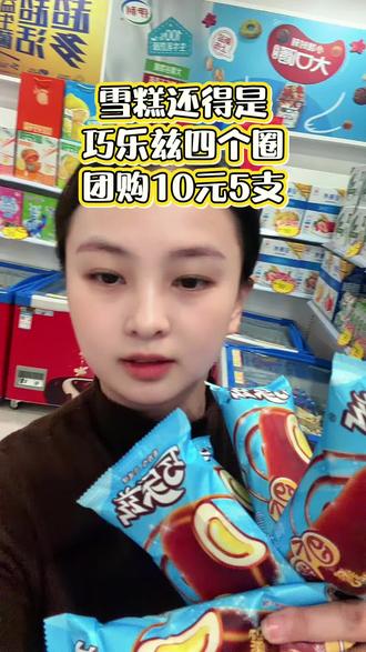 #高性价比雪糕推荐 #便宜又好吃的冰淇淋 #好吃的雪糕🍦 好吃还🉐️是四个圈。大家的最爱来啦。10元5支特别划算