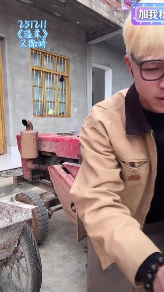 251211切片-发发惊喜开播、温柔(非完整)
#云南bigbang #蹦山咔拉咔 #关恒 #关锦 #切片
@º⁶¹⁶ 关锦(蹦山咔拉咔) 相信自己嘛,下次肯定能唱上去🫶